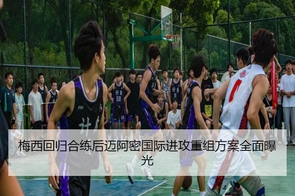 梅西回归合练后迈阿密国际进攻重组方案全面曝光