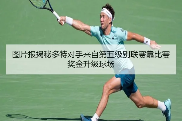 图片报揭秘多特对手来自第五级别联赛靠比赛奖金升级球场